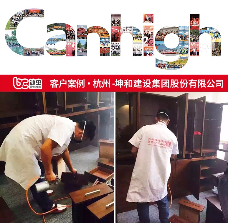 冰蟲除甲醛案例-杭州坤和建設集團股份有限公司