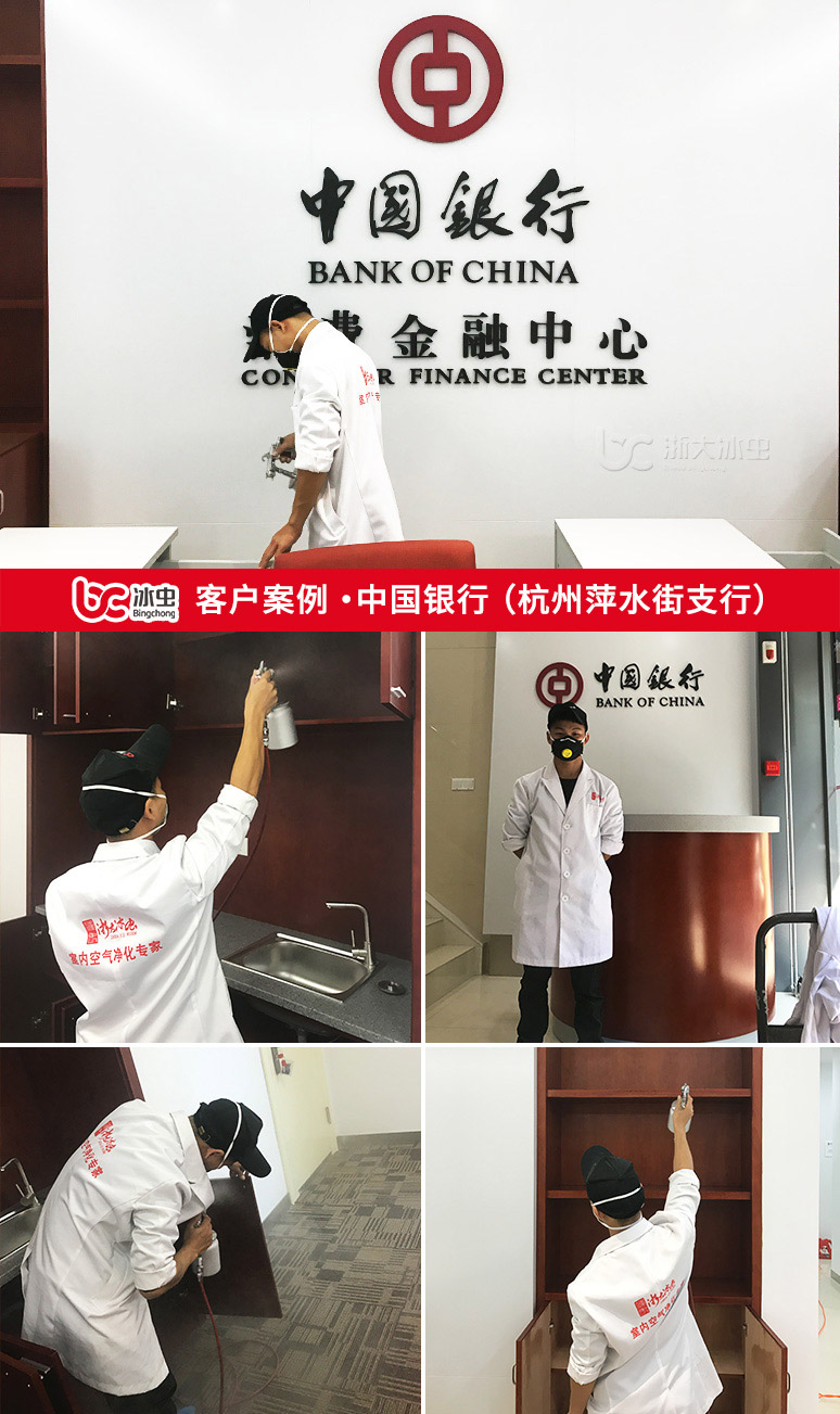 冰蟲除甲醛案例-中國(guó)銀行杭州萍水街支行