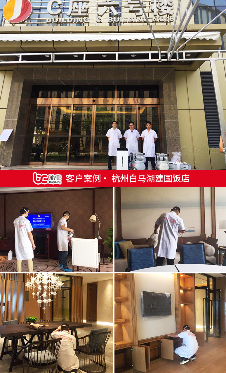 冰蟲(chóng)除甲醛案例-杭州白馬湖建國(guó)飯店