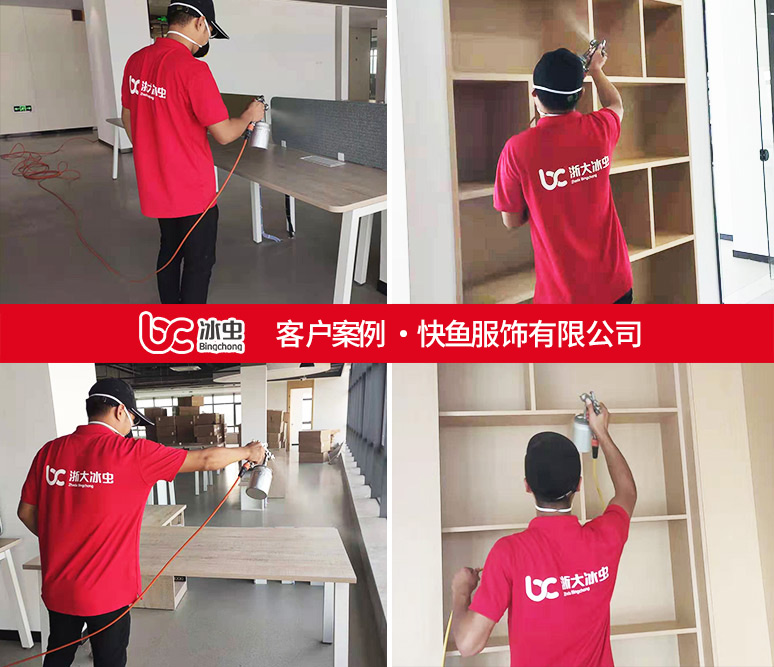 冰蟲(chóng)除甲醛案例-快魚服飾有限公司