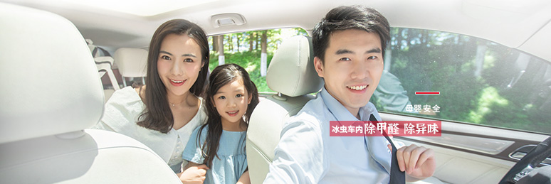 冰蟲車內(nèi)除甲醛除異味