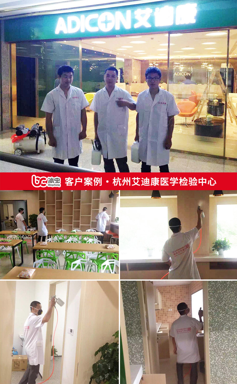 冰蟲(chóng)除甲醛案例-杭州艾迪康醫(yī)學(xué)檢驗(yàn)中心