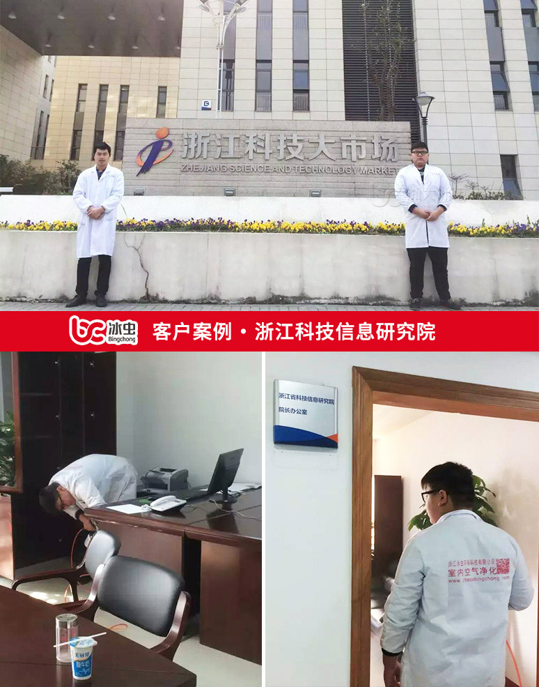 冰蟲除甲醛案例-浙江科技信息研究院