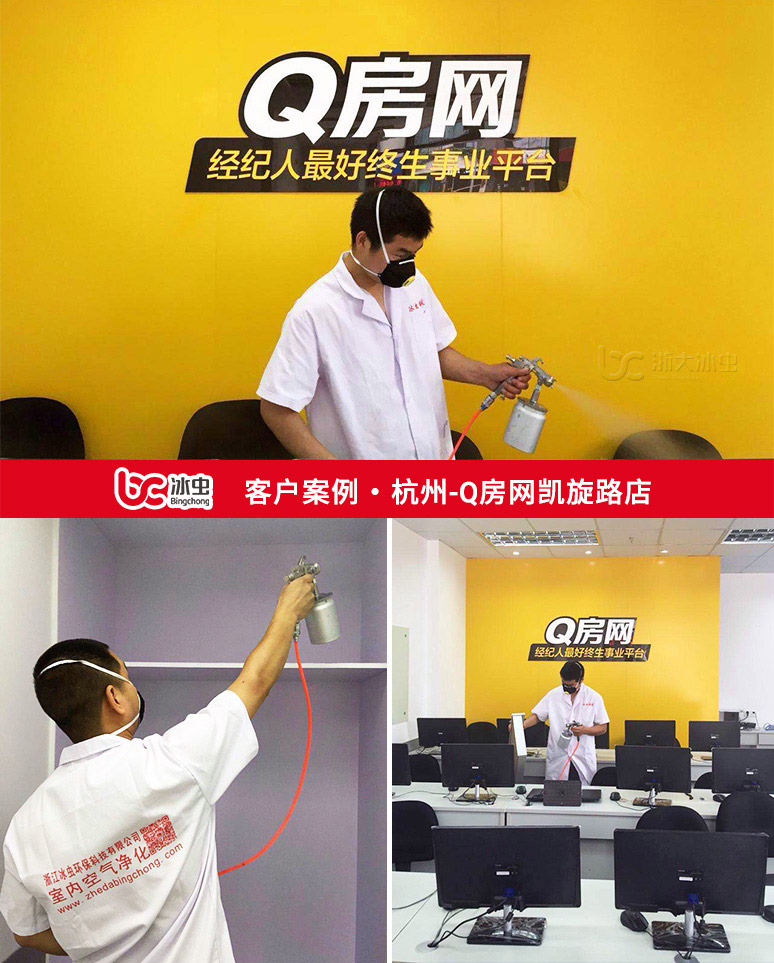 冰蟲除甲醛案例-Q房網杭州凱旋路店