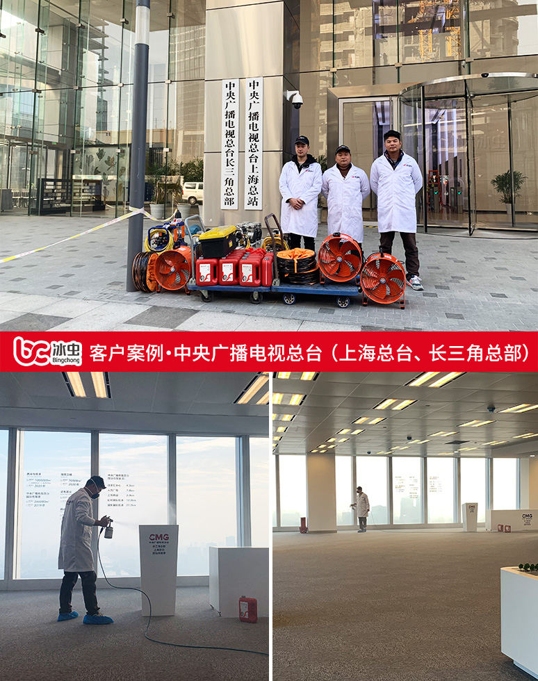 冰蟲除甲醛案例-中央廣播電視總臺(tái)（上?？偱_(tái)、長(zhǎng)三角總部）