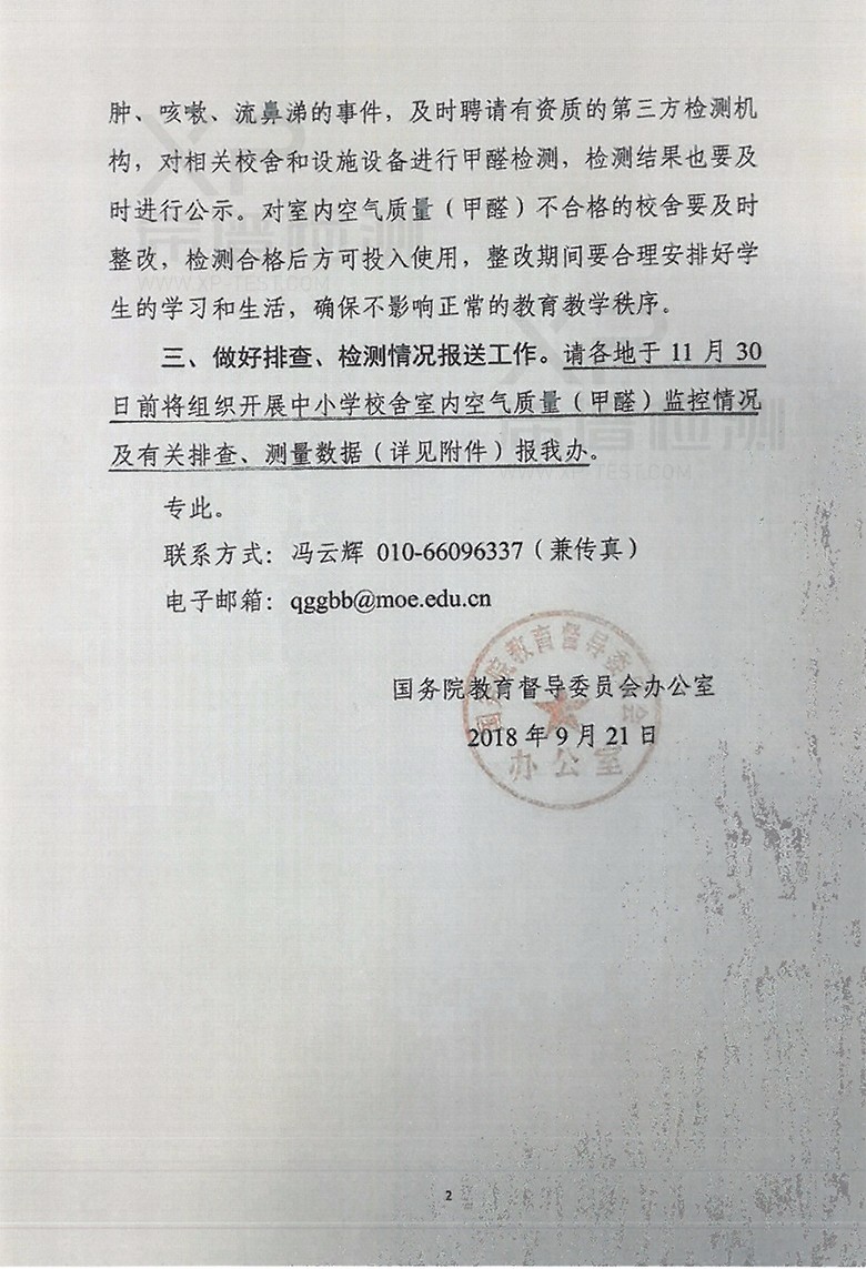 關(guān)于開展中小學新建校舍室內(nèi)空氣質(zhì)量(甲醛)排查、檢測工作的通知
