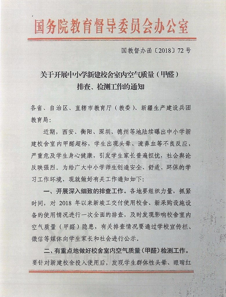 關(guān)于開展中小學新建校舍室內(nèi)空氣質(zhì)量(甲醛)排查、檢測工作的通知