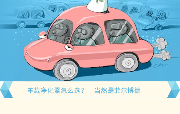 車載凈化器怎么選，當(dāng)然是菲爾博德