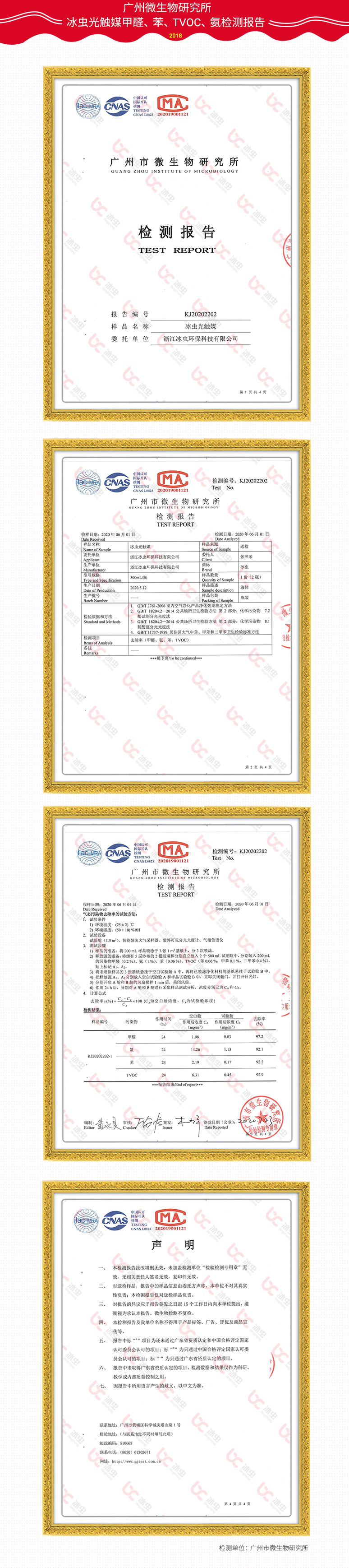 廣州市微生物研究所—冰蟲光觸媒甲醛、苯、TVOC、氨去除率檢測(cè)報(bào)告