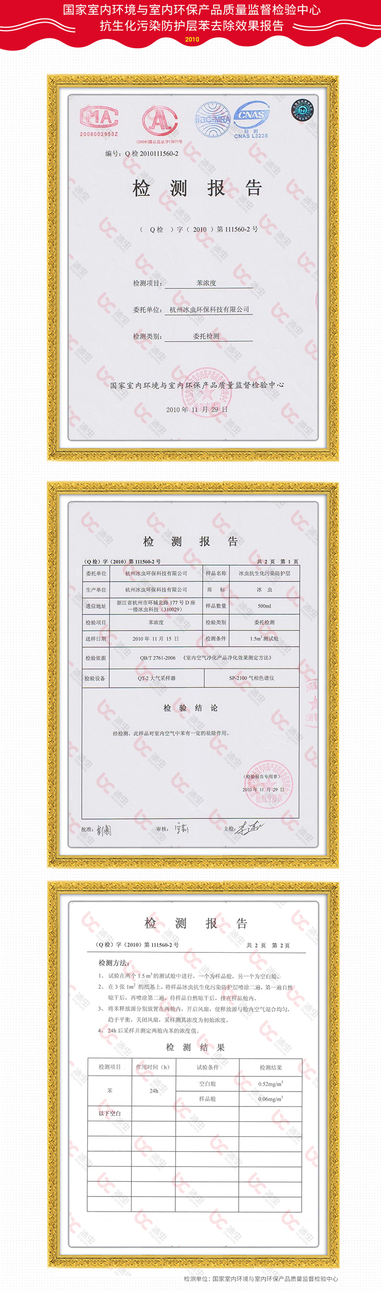 國家室內(nèi)環(huán)境與室內(nèi)環(huán)保產(chǎn)品質(zhì)量監(jiān)督檢驗中心抗生化污染防護(hù)層苯去除效果報告