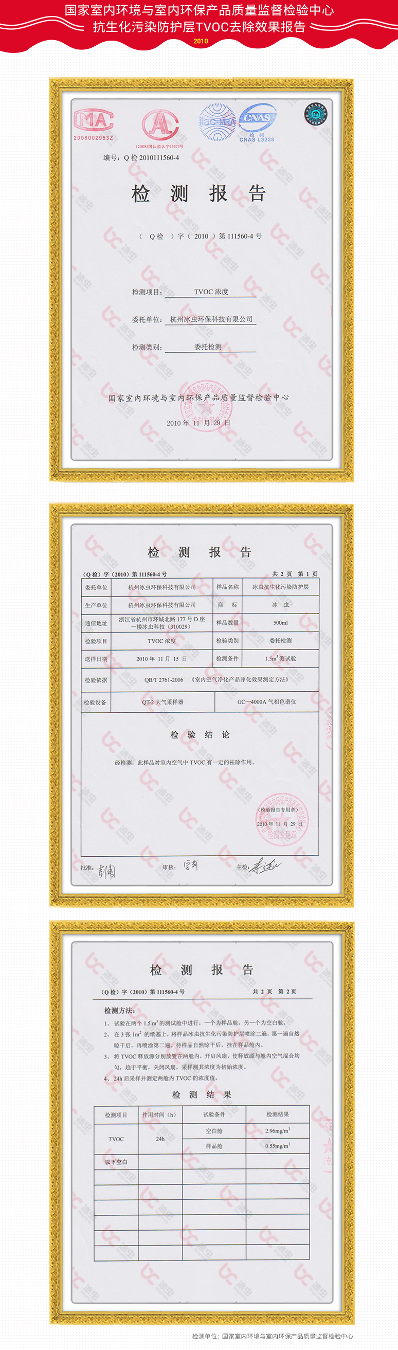 國(guó)家室內(nèi)環(huán)境與室內(nèi)環(huán)保產(chǎn)品質(zhì)量監(jiān)督檢驗(yàn)中心抗生化污染防護(hù)層TVOC去除效果報(bào)告