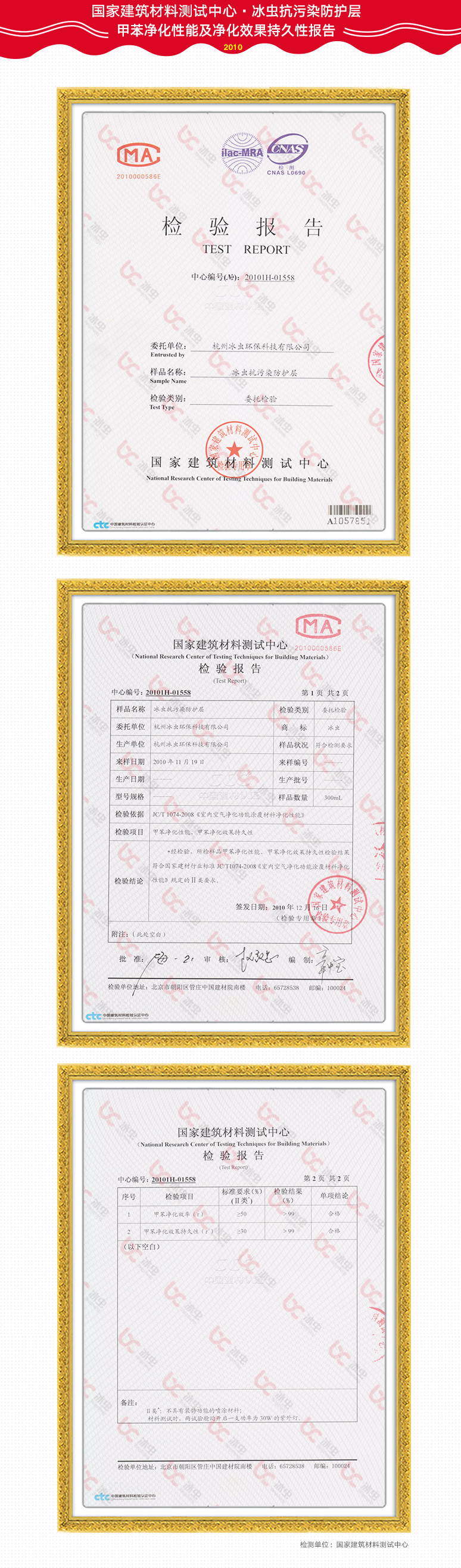 國家建筑材料測試中心-冰蟲抗污染防護(hù)層-甲苯凈化性能及凈化效果持久性報(bào)告