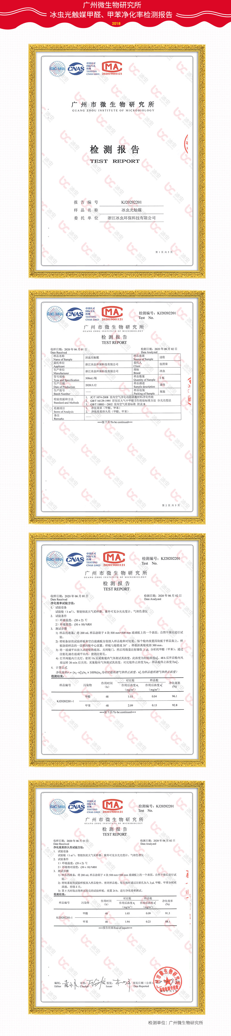 冰蟲微納除醛布-廣州市微生物研究甲醛、苯、TVOC去除率檢測報(bào)告