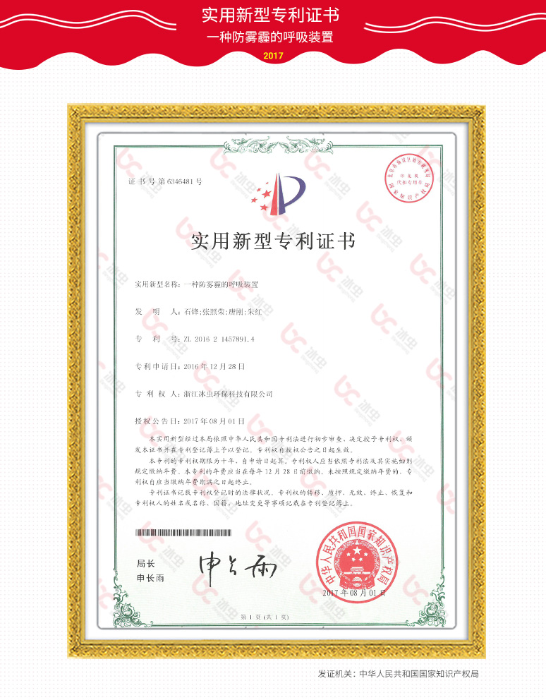 冰蟲資質-實用新型發(fā)明專利-一種防霧霾的呼吸裝置
