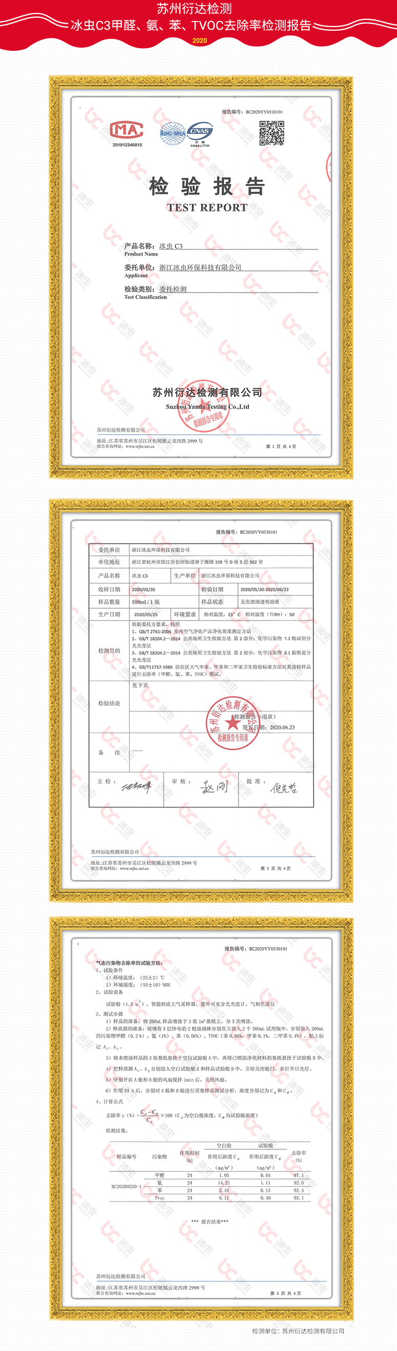 蘇州衍達(dá)-冰蟲C3甲醛、苯、TVOC、氨檢測報告