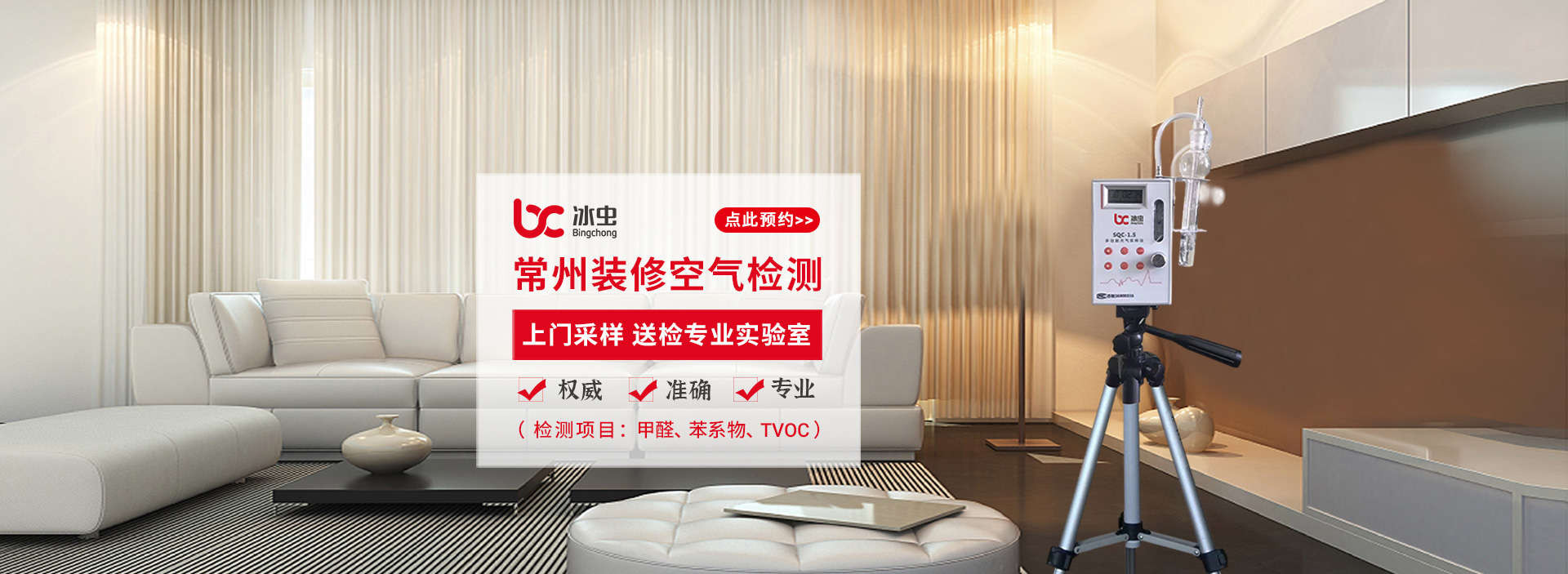 冰蟲(chóng)-專業(yè)空氣檢測(cè)