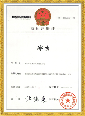 冰蟲商標(biāo)注冊(cè)證
